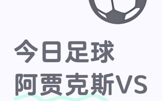V体育-阿贾克斯战平对手，积分榜位置保持不变
