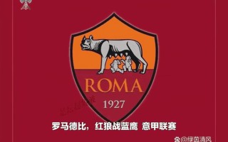 vsports体育-罗马德比激战，红狼战果不佳