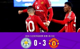 vsports体育-曼联犯规次数增多，战术或将调整