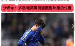 V体育-切尔西客场惨遭狼队逆转，难以置信