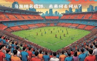 V体育-欧预赛赛场上演激烈对抗，谁能脱颖而出？