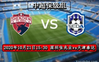 V体育-天津泰达欲在深圳佳兆业客场取得胜利