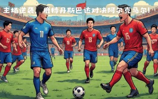 V体育官网-鹿特丹斯巴达挑战川崎前锋，欧洲力量对抗亚洲豪强