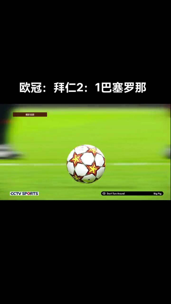 V体育-拜仁失误连连,欧冠冠军夺取之路不容易-第2张图片-V体育 V体育-拜仁失误连连,欧冠冠军夺取之路不容易-第2张图片-V体育