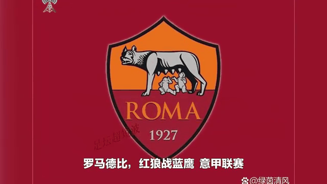 vsports体育-罗马德比激战,红狼战果不佳-第1张图片-V体育 vsports体育-罗马德比激战,红狼战果不佳-第1张图片-V体育