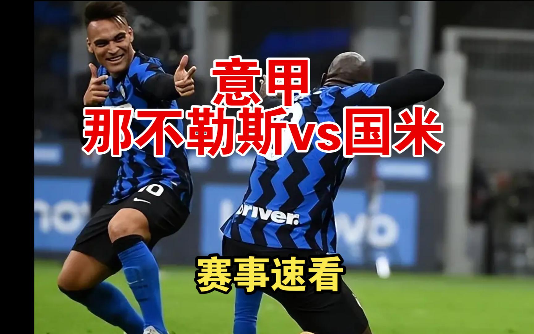 V体育-那不勒斯主场迎战国米,双方对决备受瞩目-第2张图片-V体育 V体育-那不勒斯主场迎战国米,双方对决备受瞩目-第2张图片-V体育