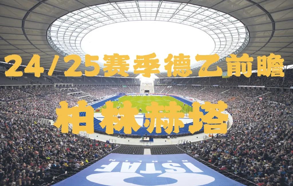 V体育官方app-柏林赫塔众将异军突起,主场逆转深夜德比-第2张图片-V体育 V体育官方app-柏林赫塔众将异军突起,主场逆转深夜德比-第2张图片-V体育