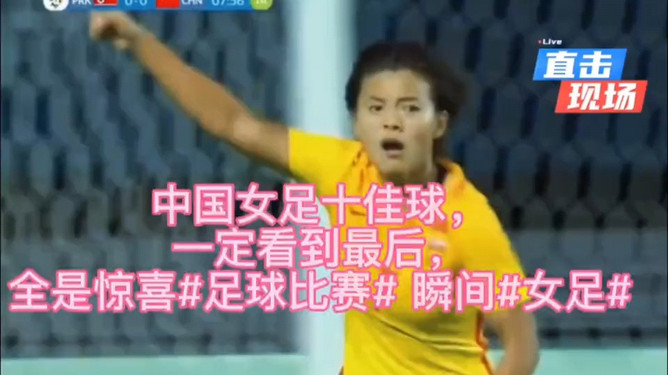 V体育官网-中国队惊艳登场,女足比赛秀出实力-第1张图片-V体育 V体育官网-中国队惊艳登场,女足比赛秀出实力-第1张图片-V体育