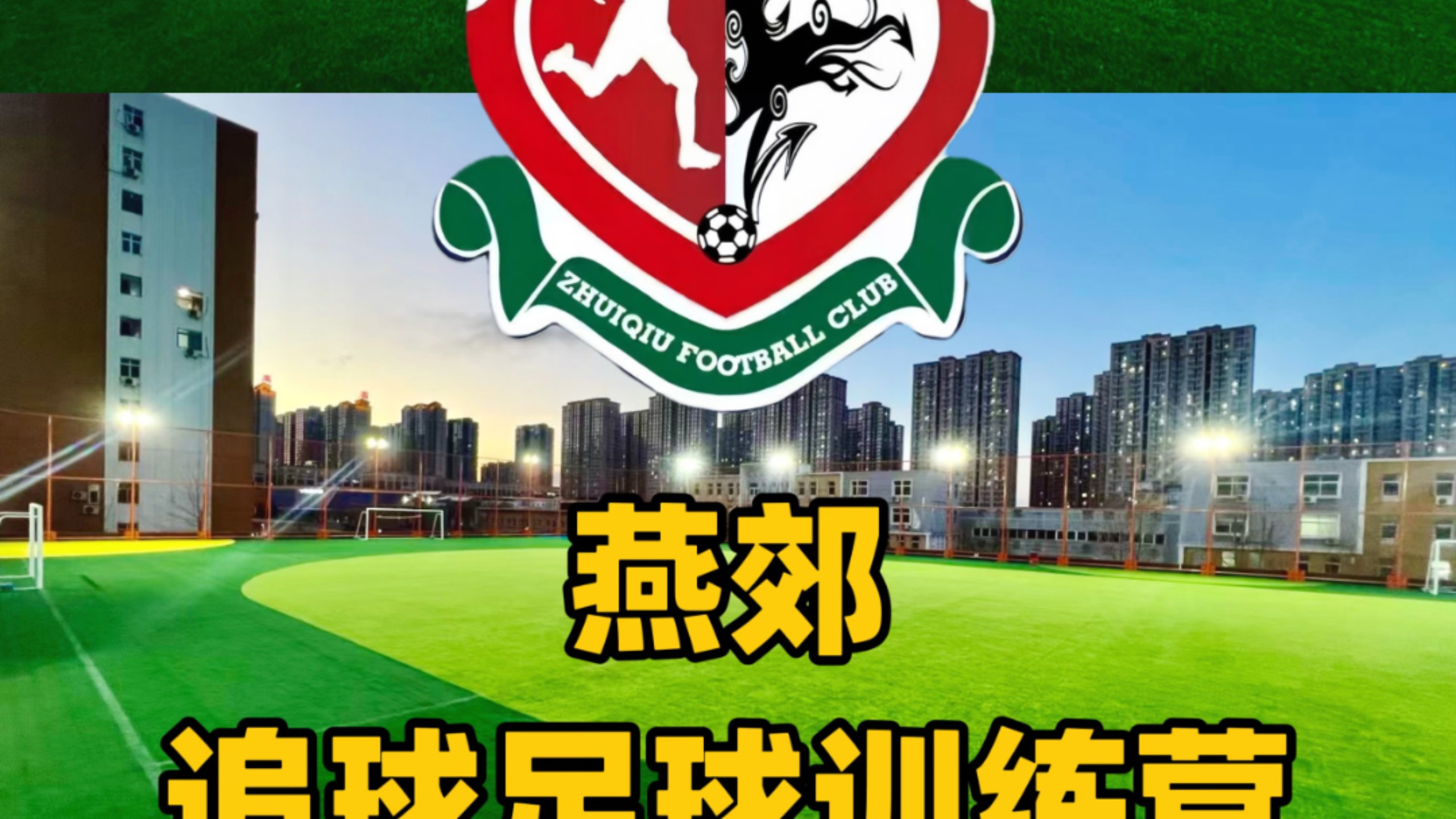 vsports体育-足球训练营再次盛大开启，备战新赛季-第2张图片-V体育