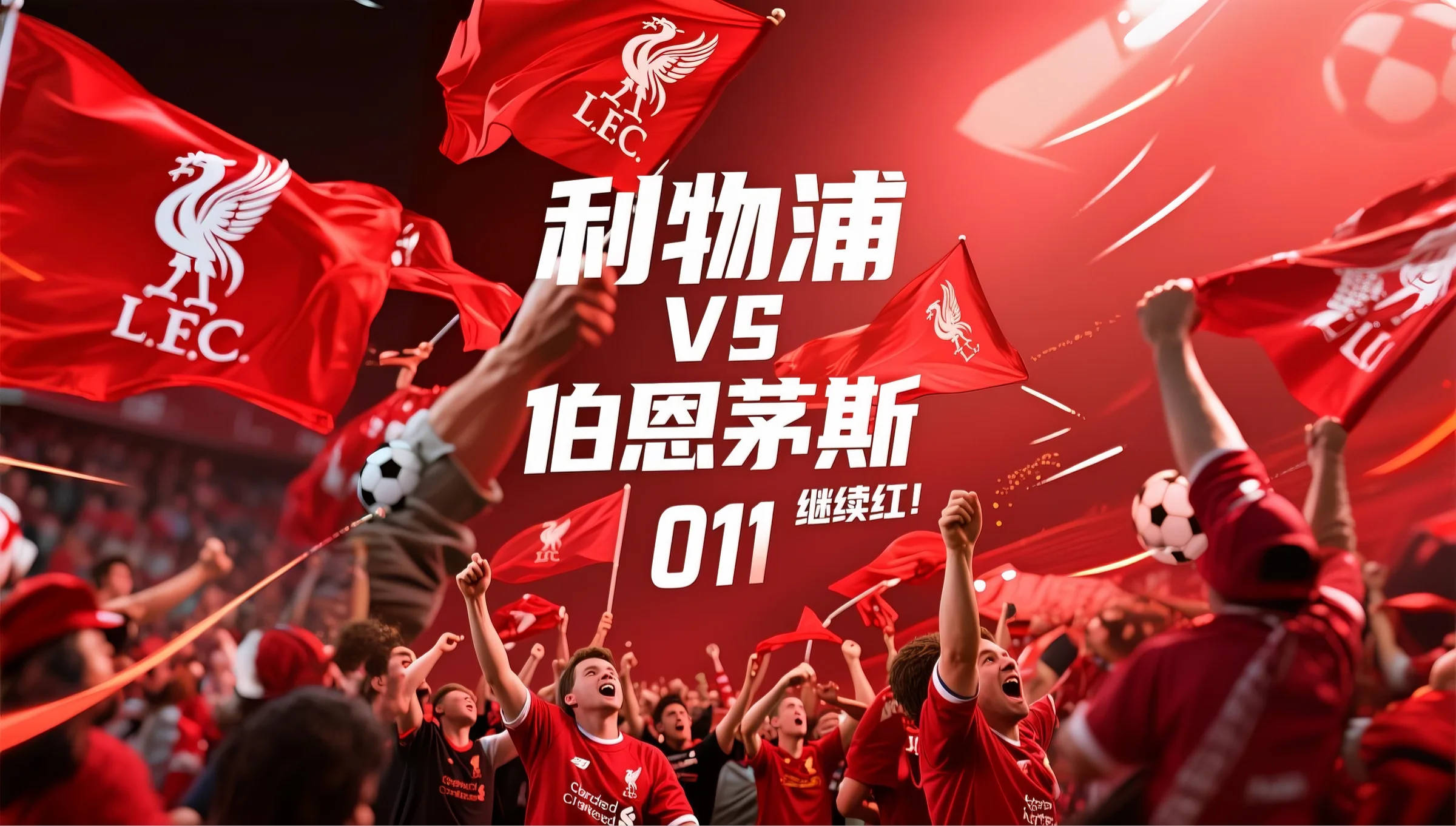 V体育-利物浦抗击汉堡，力争卫冕冠军称号-第2张图片-V体育